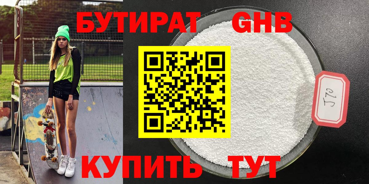 БУТИРАТ жидкий экстази Железногорск